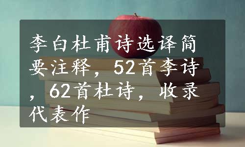李白杜甫诗选译简要注释，52首李诗，62首杜诗，收录代表作