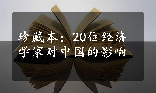 珍藏本：20位经济学家对中国的影响