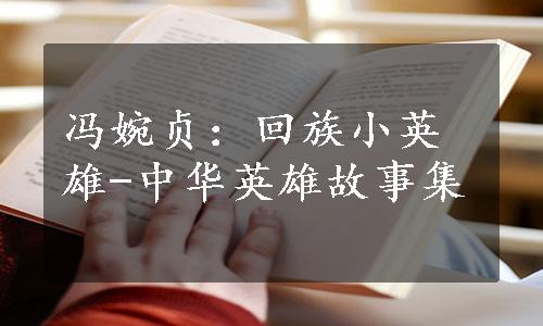 冯婉贞：回族小英雄-中华英雄故事集