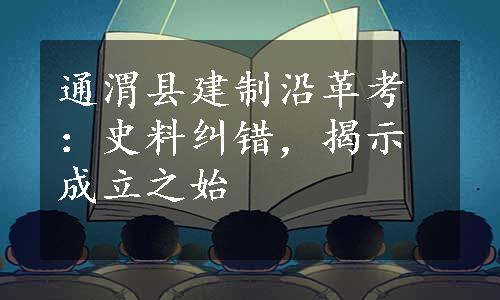 通渭县建制沿革考：史料纠错，揭示成立之始