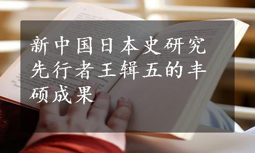 新中国日本史研究先行者王辑五的丰硕成果