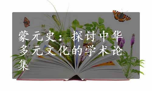 蒙元史：探讨中华多元文化的学术论集