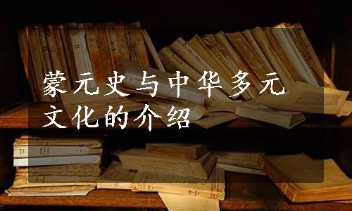 蒙元史与中华多元文化的介绍