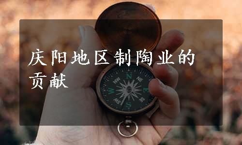 庆阳地区制陶业的贡献