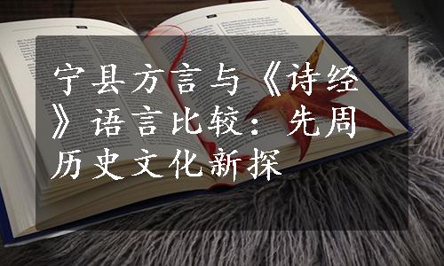 宁县方言与《诗经》语言比较：先周历史文化新探