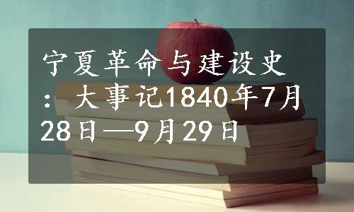 宁夏革命与建设史：大事记1840年7月28日—9月29日