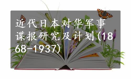 近代日本对华军事谍报研究及计划(1868-1937)
