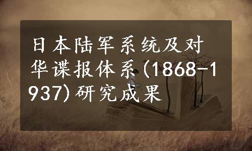 日本陆军系统及对华谍报体系(1868-1937)研究成果