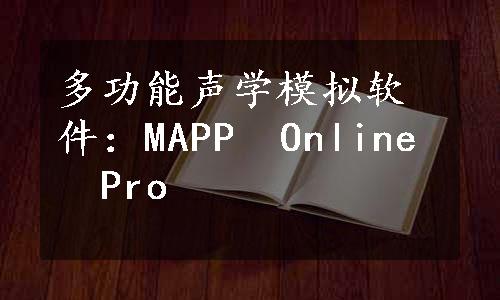 多功能声学模拟软件：MAPP　Online　Pro