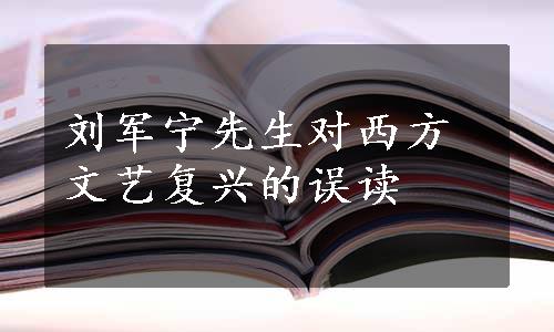 刘军宁先生对西方文艺复兴的误读