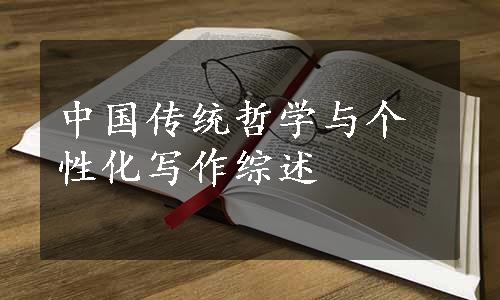 中国传统哲学与个性化写作综述