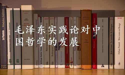 毛泽东实践论对中国哲学的发展