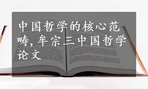 中国哲学的核心范畴,牟宗三中国哲学论文