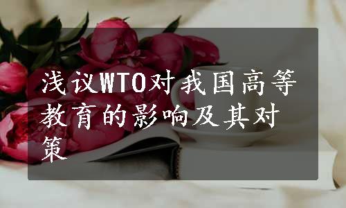 浅议WTO对我国高等教育的影响及其对策