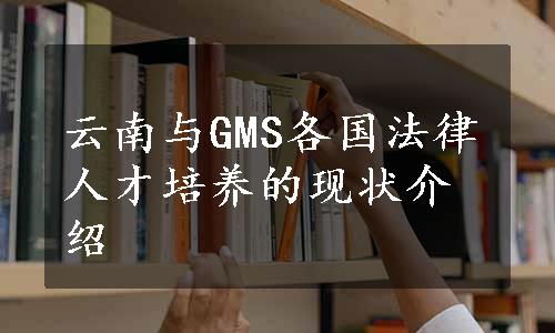 云南与GMS各国法律人才培养的现状介绍