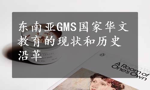 东南亚GMS国家华文教育的现状和历史沿革