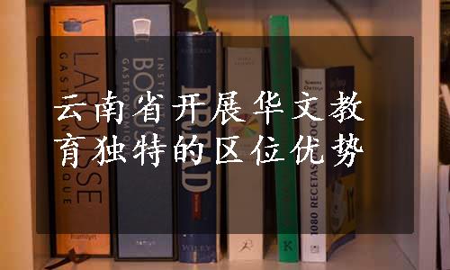云南省开展华文教育独特的区位优势