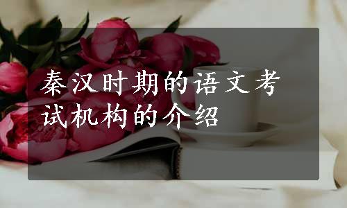 秦汉时期的语文考试机构的介绍