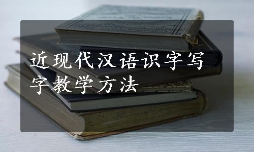 近现代汉语识字写字教学方法