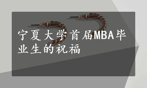 宁夏大学首届MBA毕业生的祝福
