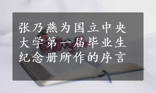 张乃燕为国立中央大学第一届毕业生纪念册所作的序言