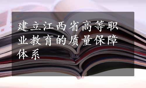 建立江西省高等职业教育的质量保障体系