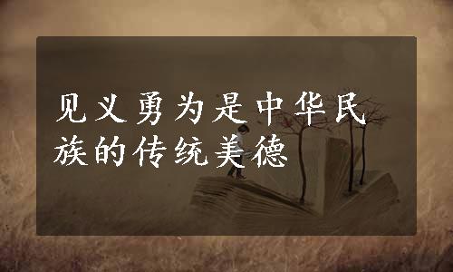 见义勇为是中华民族的传统美德