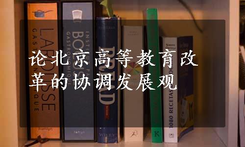 论北京高等教育改革的协调发展观