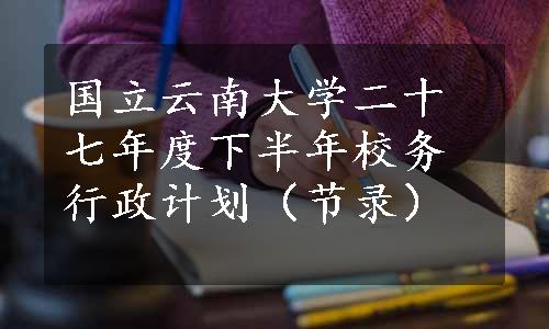 国立云南大学二十七年度下半年校务行政计划（节录）