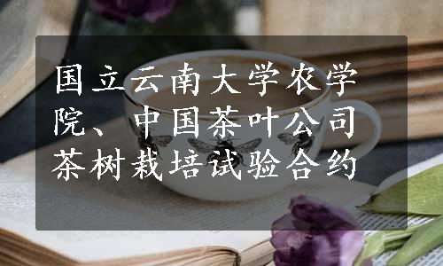 国立云南大学农学院、中国茶叶公司茶树栽培试验合约