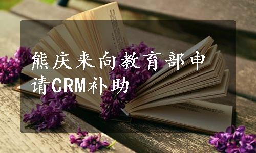 熊庆来向教育部申请CRM补助
