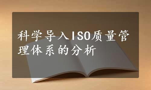 科学导入ISO质量管理体系的分析