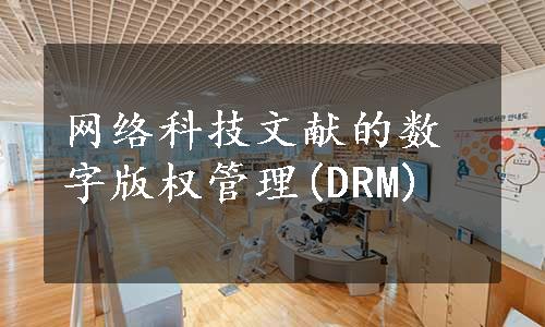 网络科技文献的数字版权管理(DRM)