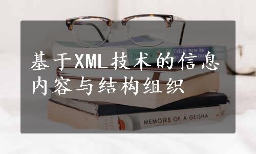 基于XML技术的信息内容与结构组织