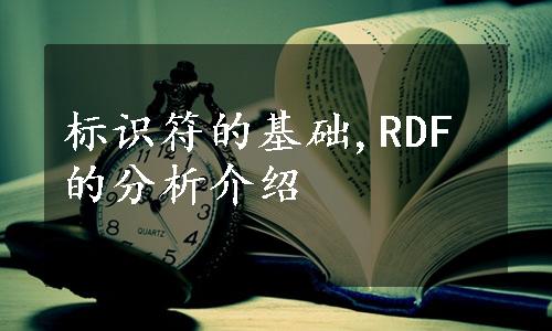 标识符的基础,RDF的分析介绍