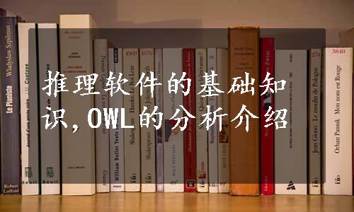 推理软件的基础知识,OWL的分析介绍