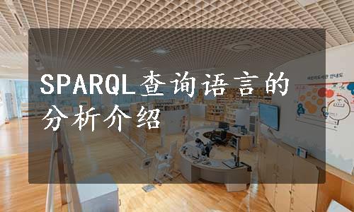 SPARQL查询语言的分析介绍