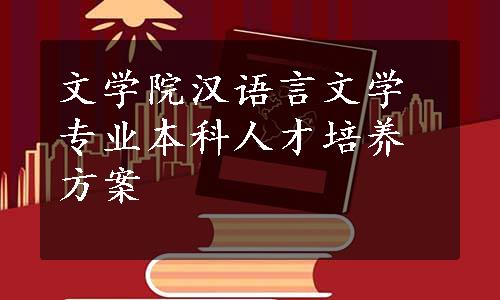 文学院汉语言文学专业本科人才培养方案