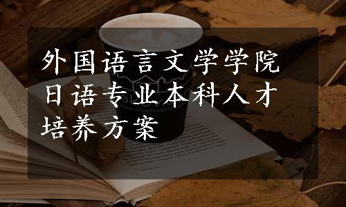外国语言文学学院日语专业本科人才培养方案