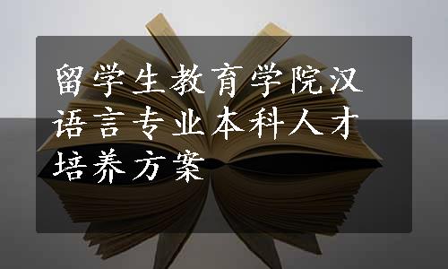 留学生教育学院汉语言专业本科人才培养方案