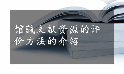 馆藏文献资源的评价方法的介绍