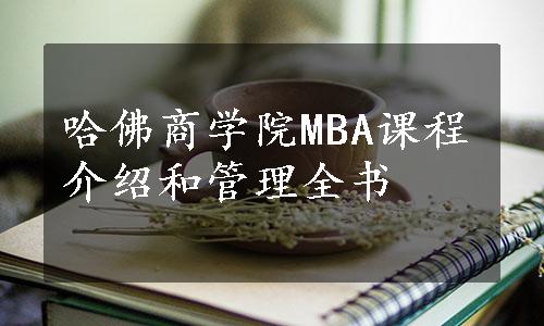 哈佛商学院MBA课程介绍和管理全书