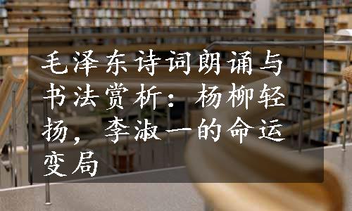 毛泽东诗词朗诵与书法赏析：杨柳轻扬，李淑一的命运变局