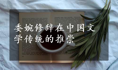 委婉修辞在中国文学传统的推崇