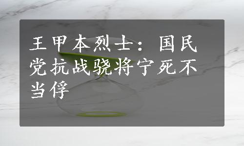 王甲本烈士：国民党抗战骁将宁死不当俘