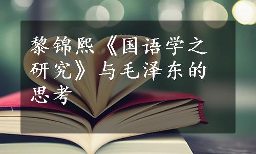 黎锦熙《国语学之研究》与毛泽东的思考