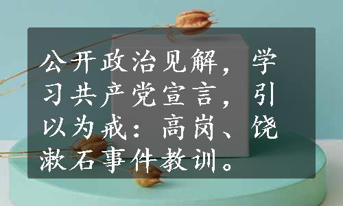 公开政治见解，学习共产党宣言，引以为戒：高岗、饶漱石事件教训。