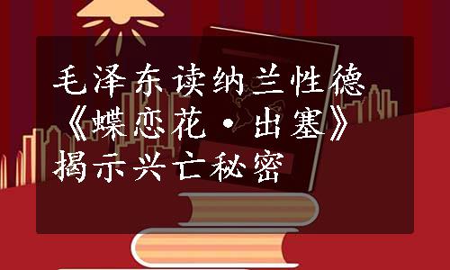 毛泽东读纳兰性德《蝶恋花·出塞》揭示兴亡秘密