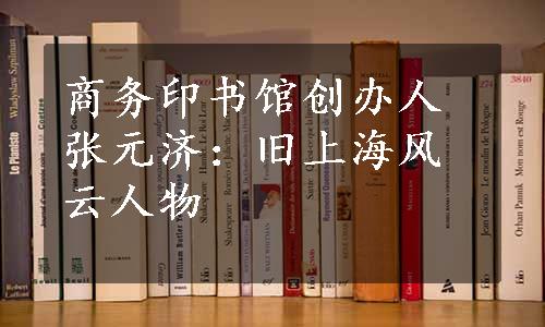 商务印书馆创办人张元济：旧上海风云人物