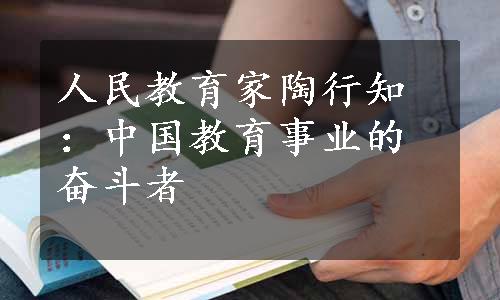 人民教育家陶行知：中国教育事业的奋斗者